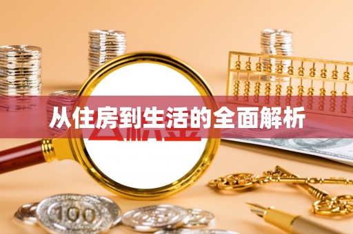 拉萨从住房到生活的全面解析