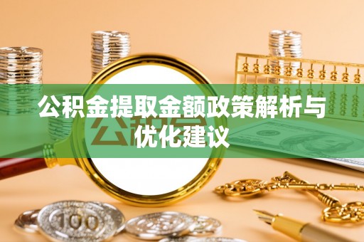 拉萨公积金提取金额政策解析与优化建议