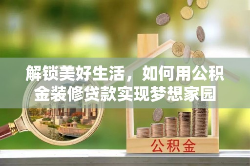 拉萨解锁美好生活，如何用公积金装修贷款实现梦想家园