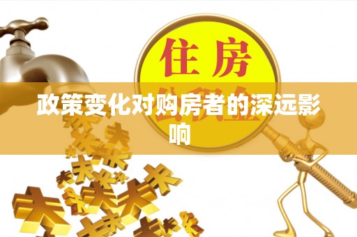 拉萨政策变化对购房者的深远影响