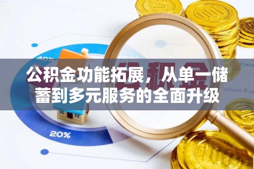 拉萨公积金功能拓展，从单一储蓄到多元服务的全面升级