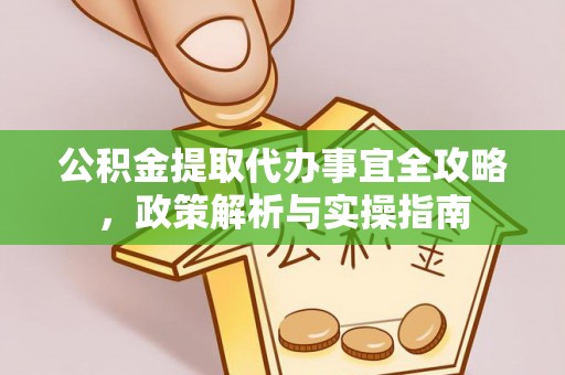 拉萨公积金提取代办事宜全攻略，政策解析与实操指南