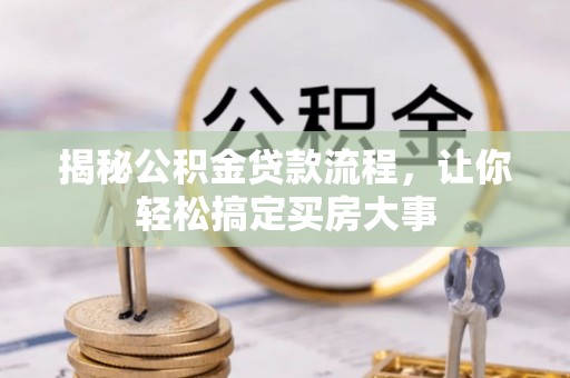 拉萨揭秘公积金贷款流程，让你轻松搞定买房大事