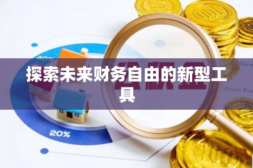 拉萨探索未来财务自由的新型工具