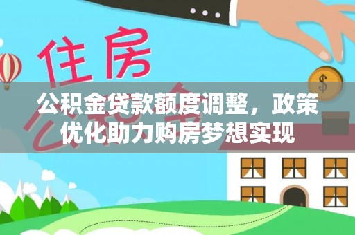 拉萨公积金贷款额度调整，政策优化助力购房梦想实现
