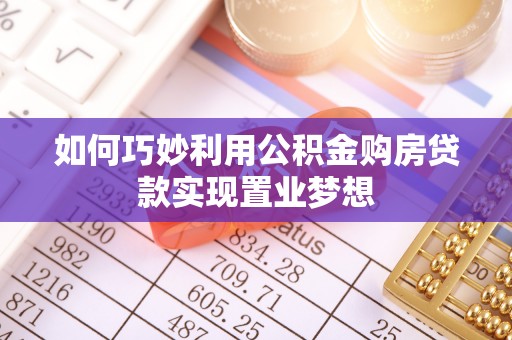拉萨如何巧妙利用公积金购房贷款实现置业梦想