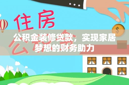 拉萨公积金装修贷款，实现家居梦想的财务助力