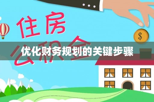 拉萨优化财务规划的关键步骤
