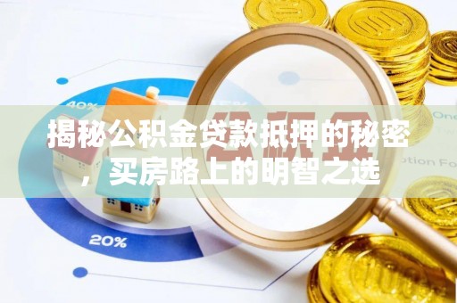 拉萨揭秘公积金贷款抵押的秘密，买房路上的明智之选