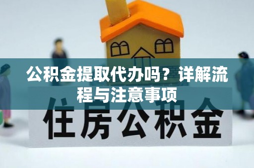拉萨公积金提取代办吗？详解流程与注意事项