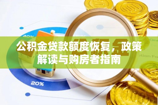 拉萨公积金贷款额度恢复，政策解读与购房者指南