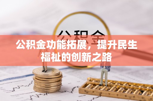 拉萨公积金功能拓展，提升民生福祉的创新之路