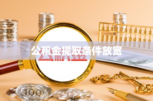 拉萨公积金提取条件放宽