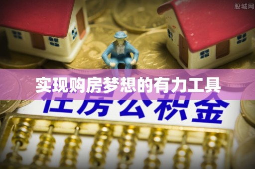 拉萨实现购房梦想的有力工具