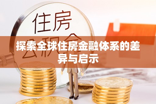 拉萨探索全球住房金融体系的差异与启示