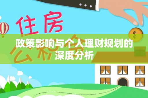 拉萨政策影响与个人理财规划的深度分析