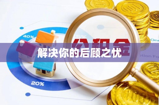 拉萨解决你的后顾之忧