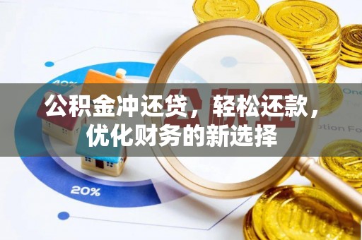 拉萨公积金冲还贷，轻松还款，优化财务的新选择