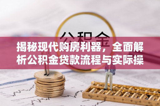 拉萨揭秘现代购房利器，全面解析公积金贷款流程与实际操作指南