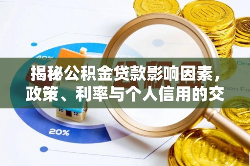 拉萨揭秘公积金贷款影响因素，政策、利率与个人信用的交织作用