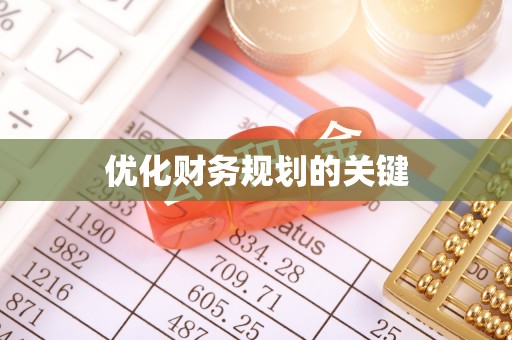 拉萨优化财务规划的关键