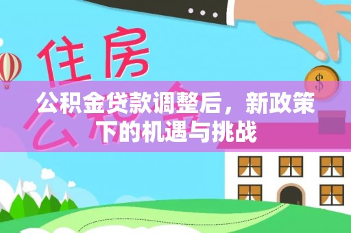 拉萨公积金贷款调整后，新政策下的机遇与挑战