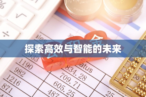 拉萨探索高效与智能的未来