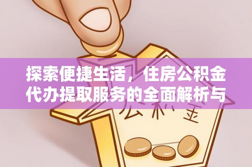 拉萨探索便捷生活，住房公积金代办提取服务的全面解析与优势