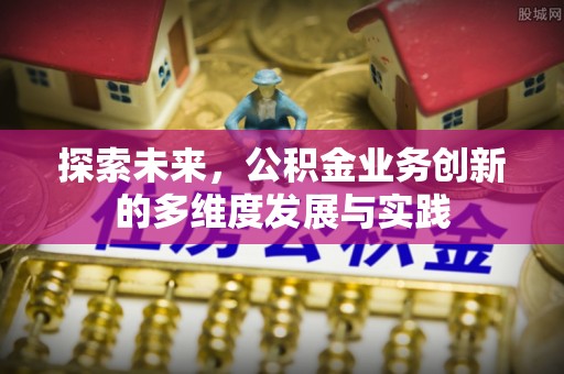 拉萨探索未来，公积金业务创新的多维度发展与实践