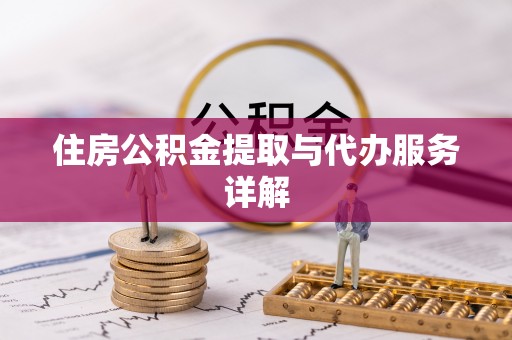 拉萨住房公积金提取与代办服务详解