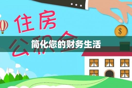 拉萨简化您的财务生活