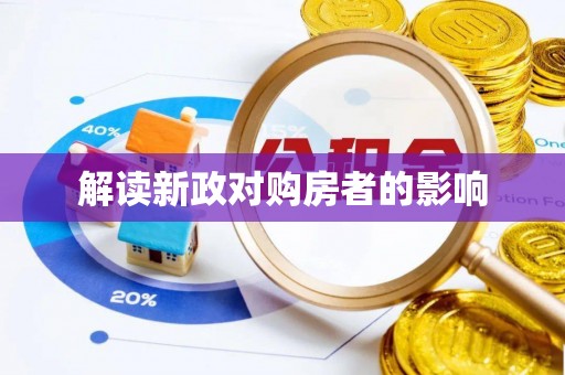 拉萨解读新政对购房者的影响