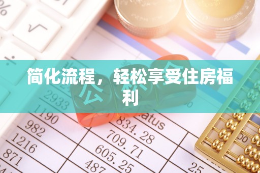 拉萨简化流程，轻松享受住房福利