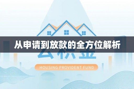 拉萨从申请到放款的全方位解析
