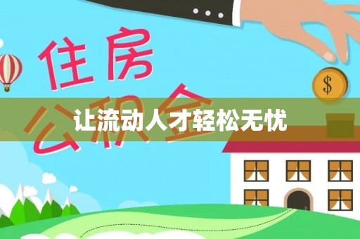 拉萨让流动人才轻松无忧