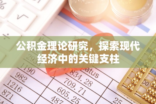 拉萨公积金理论研究，探索现代经济中的关键支柱
