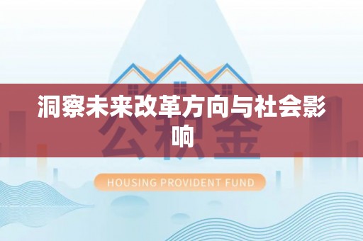 拉萨洞察未来改革方向与社会影响