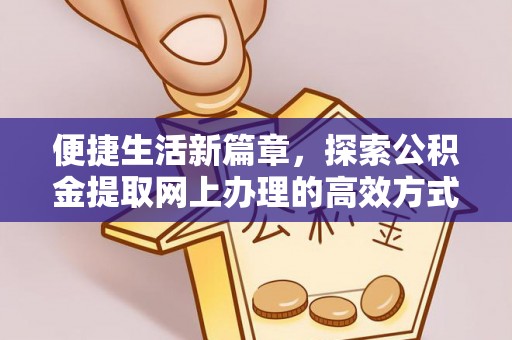 拉萨便捷生活新篇章，探索公积金提取网上办理的高效方式