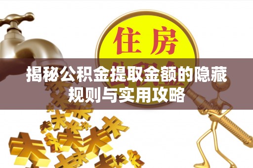 拉萨揭秘公积金提取金额的隐藏规则与实用攻略
