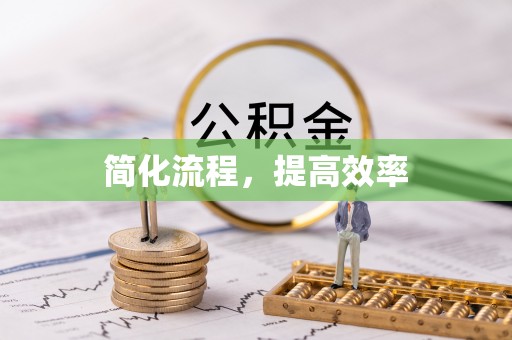 拉萨简化流程，提高效率