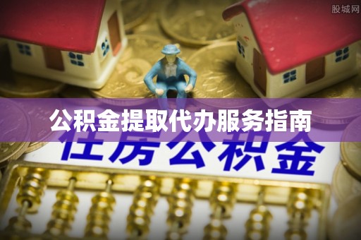 拉萨公积金提取代办服务指南