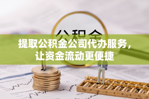 拉萨提取公积金公司代办服务，让资金流动更便捷
