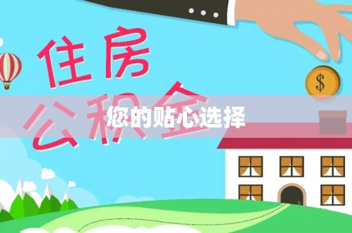 拉萨您的贴心选择