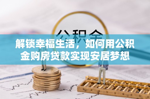 拉萨解锁幸福生活，如何用公积金购房贷款实现安居梦想