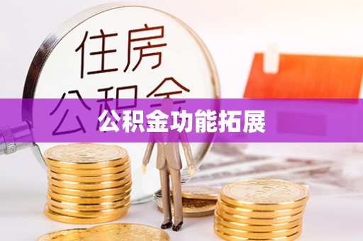 拉萨公积金功能拓展