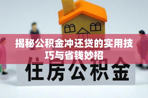 拉萨揭秘公积金冲还贷的实用技巧与省钱妙招