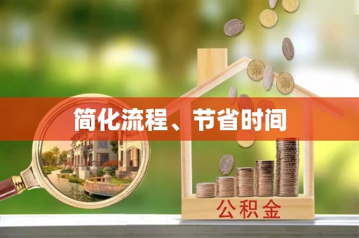 拉萨简化流程、节省时间