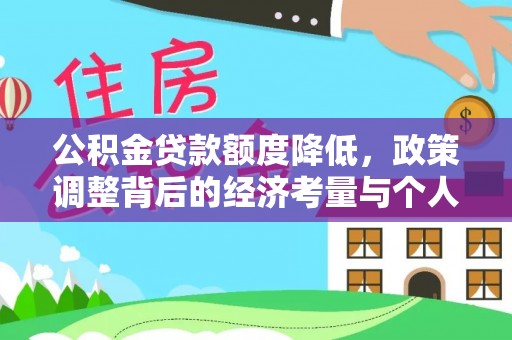 拉萨公积金贷款额度降低，政策调整背后的经济考量与个人应对策略
