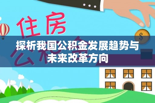 拉萨探析我国公积金发展趋势与未来改革方向