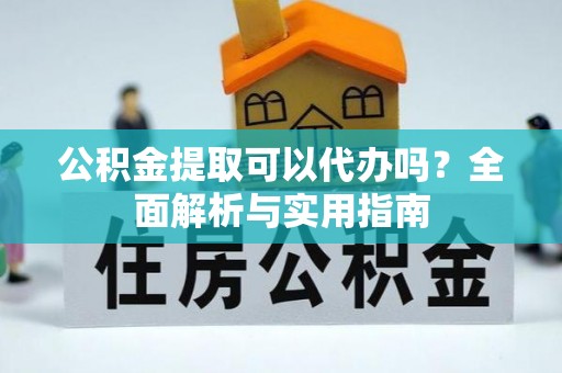 拉萨公积金提取可以代办吗？全面解析与实用指南